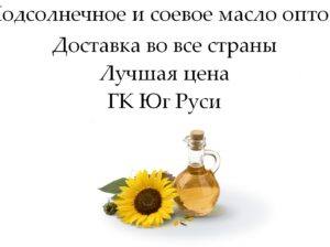 Подсолнечное и соевое масло оптом от ГК Юг Руси