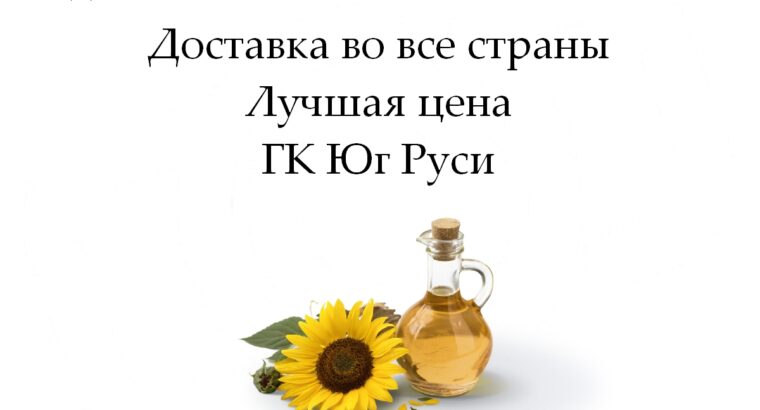 Подсолнечное и соевое масло оптом...