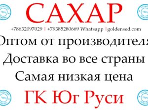 Экспортные поставки сахара от производителя ГК Юг Руси
