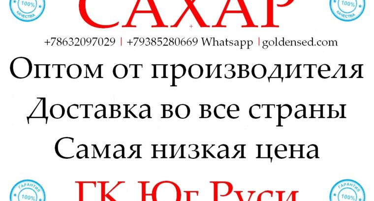 Экспортные поставки сахара от производителя...