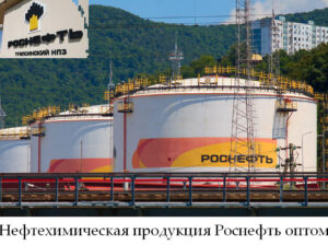 Нефтехимическая продукция Роснефть оптом по лучшим ценам на рынке