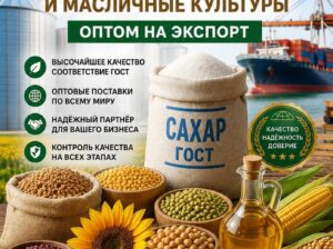 Сахар ГОСТ, зерновые, бобовые и масличные культуры оптом