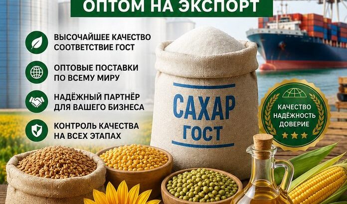 Сахар ГОСТ, зерновые, бобовые и масличные культуры оптом