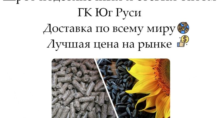 Шрот подсолнечный и соевый оптом...