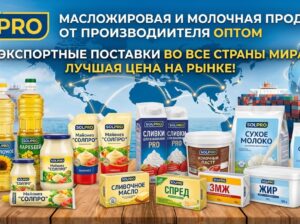 Масложировая и молочная продукция СолПро – экспортные поставки