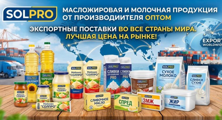 Масложировая и молочная продукция СолПро – экспортные поставки