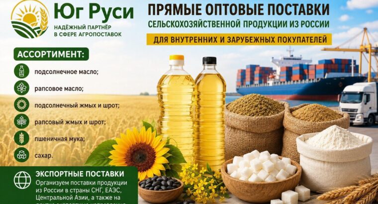Сельхозпродукция оптом из России -...