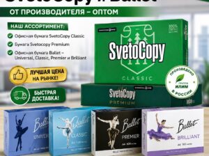 Офисная бумага Svetocopy и Ballet от производителя – оптом