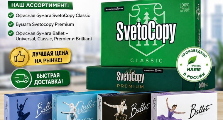 Офисная бумага Svetocopy и Ballet...