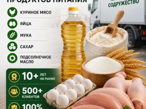 Продукты питания оптом из России – куриное мясо, яйца, мука, сахар, масло