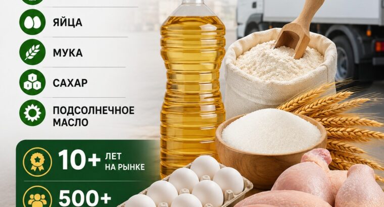 Продукты питания оптом из России...