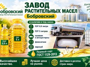 Завод растительных масел Бобровский