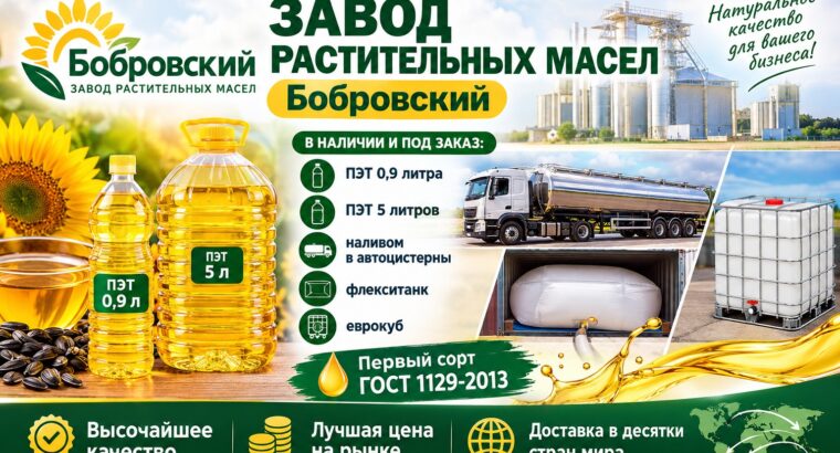 Завод растительных масел Бобровский